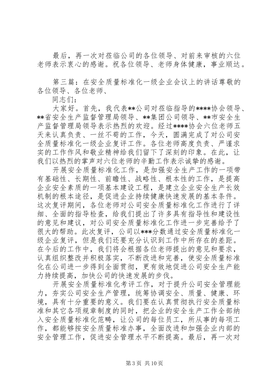 在安全质量标准化一级企业会议上的讲话_第3页