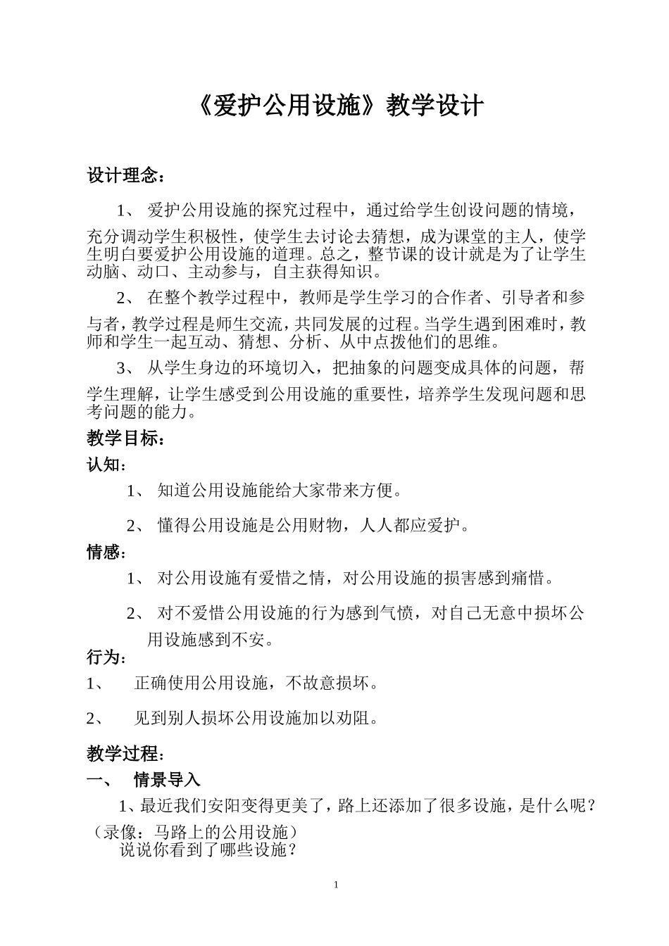 爱护公用设施(教案)_第1页