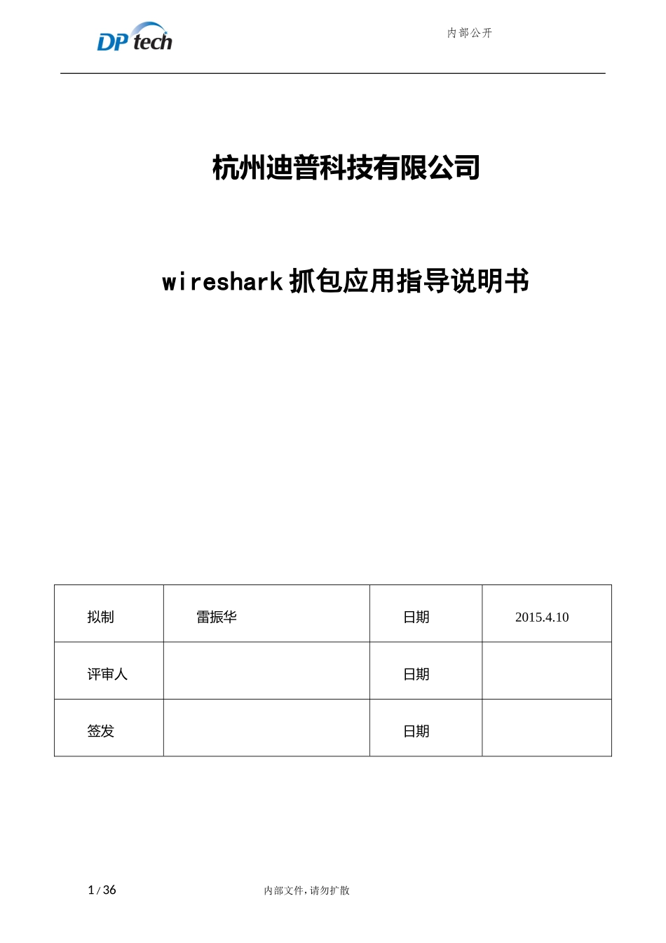 wireshark抓包应用指导说明书_第1页
