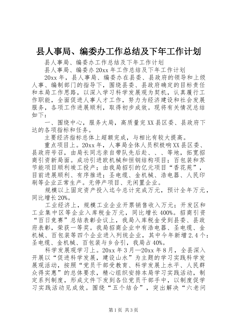 县人事局、编委办工作总结及下年工作计划_第1页