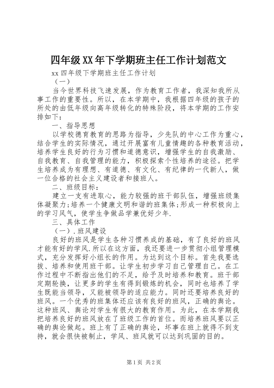 四年级XX年下学期班主任工作计划范文_第1页