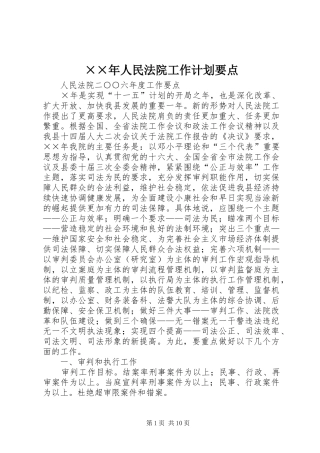 ××年人民法院工作计划要点