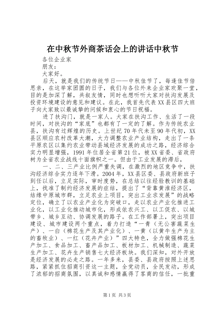 在中秋节外商茶话会上的讲话中秋节_第1页