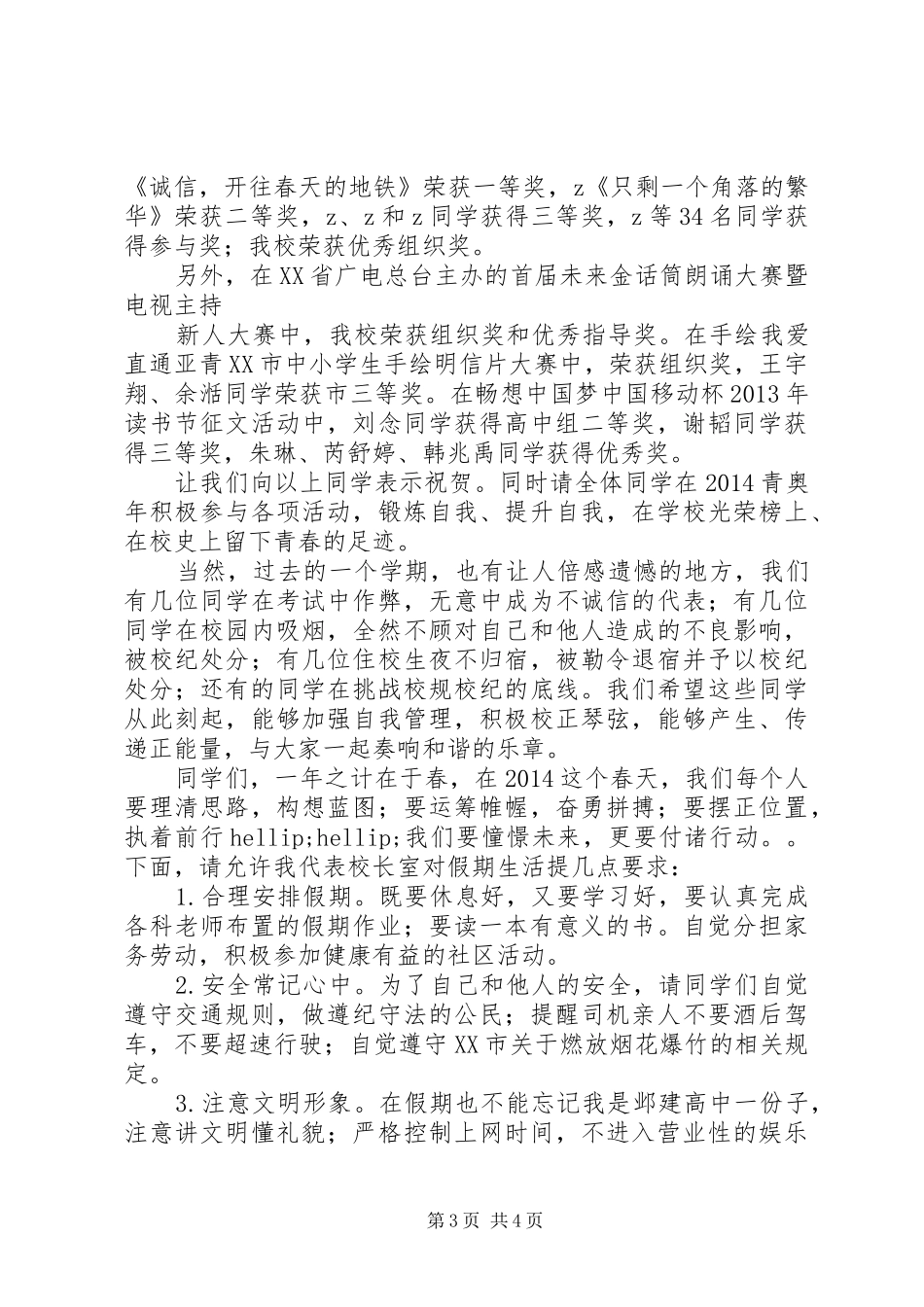 邺建中学学期结束学生大会讲话稿_第3页