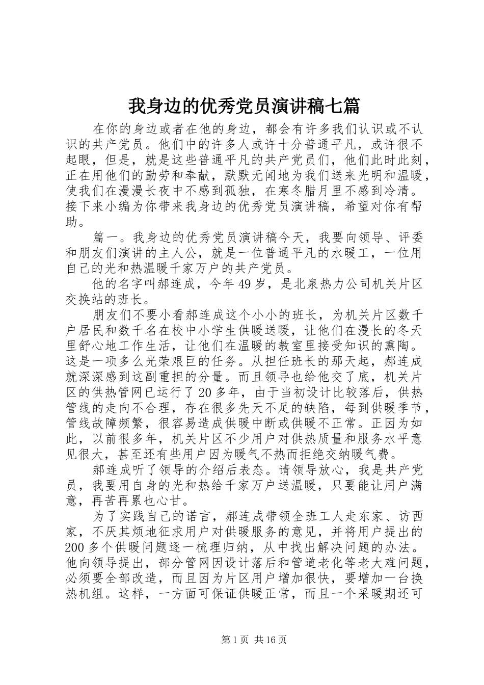 我身边的优秀党员演讲稿七篇_第1页
