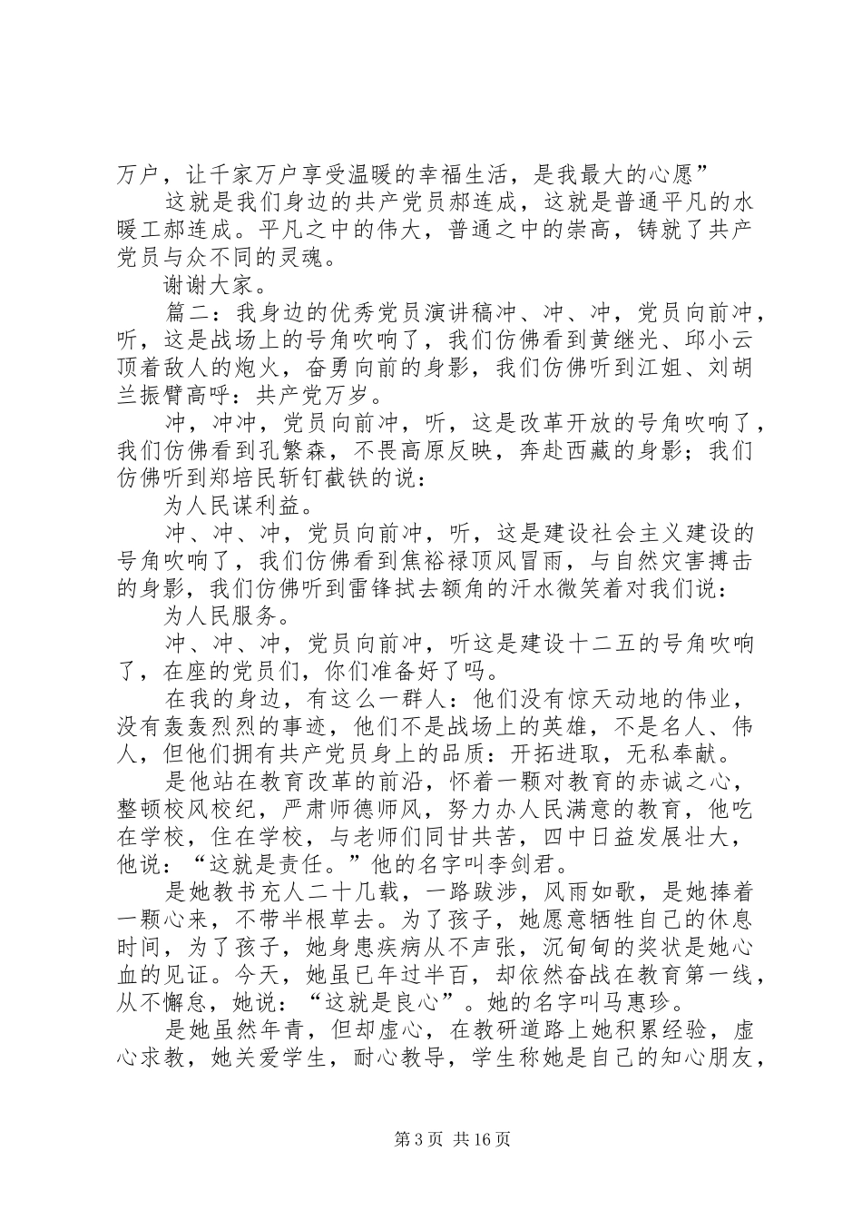 我身边的优秀党员演讲稿七篇_第3页