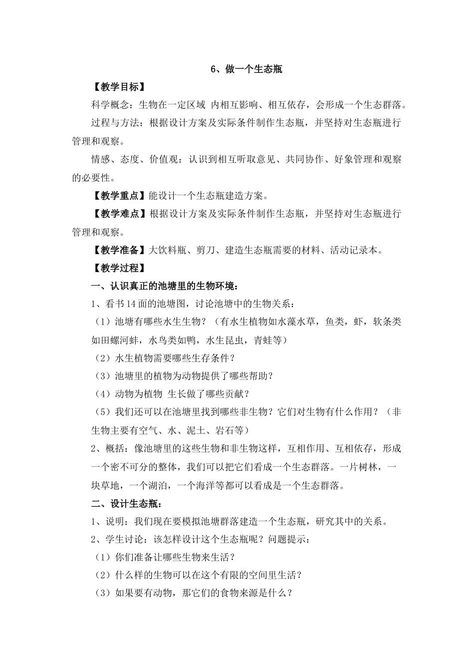 做一个生态瓶_第1页