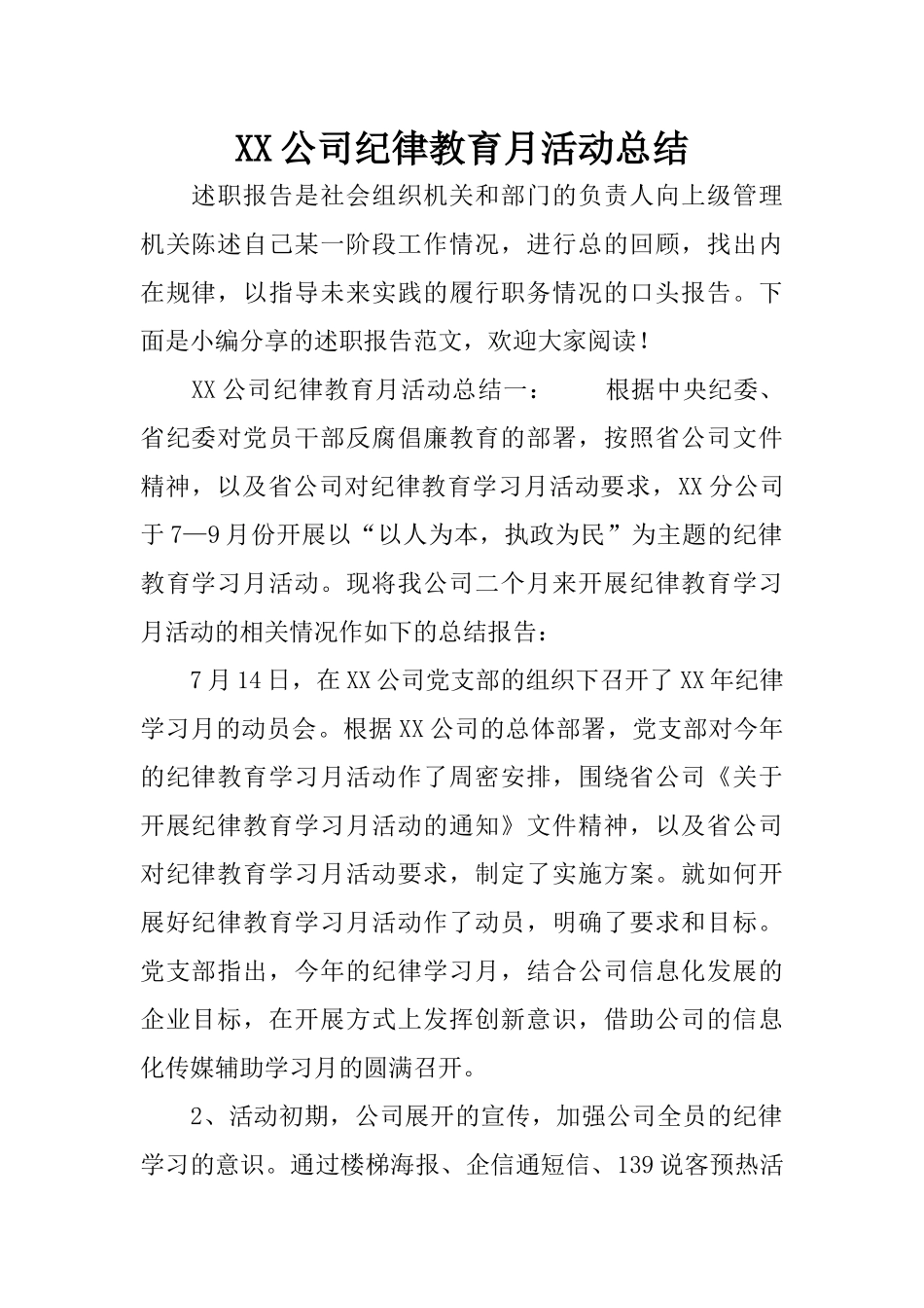 XX公司纪律教育月活动总结_第1页