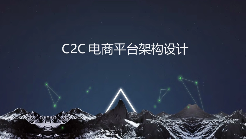 C2C电商平台架构设计_第1页
