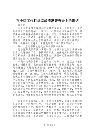 在全区工作目标完成情况督查会上的讲话