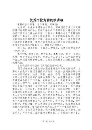 优秀岗位竞聘的演讲稿