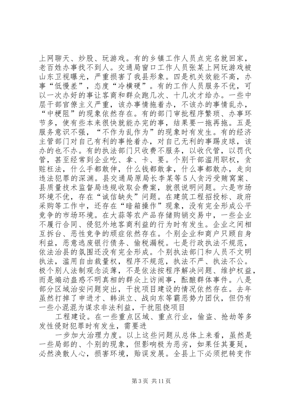 刘章箭在全县“环境优化年”、“法治建设年”活动动员大会上讲话_第3页