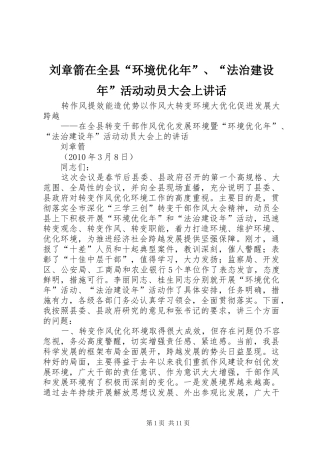 刘章箭在全县“环境优化年”、“法治建设年”活动动员大会上讲话