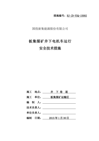 板集煤矿井下电机车运行安全技术措施