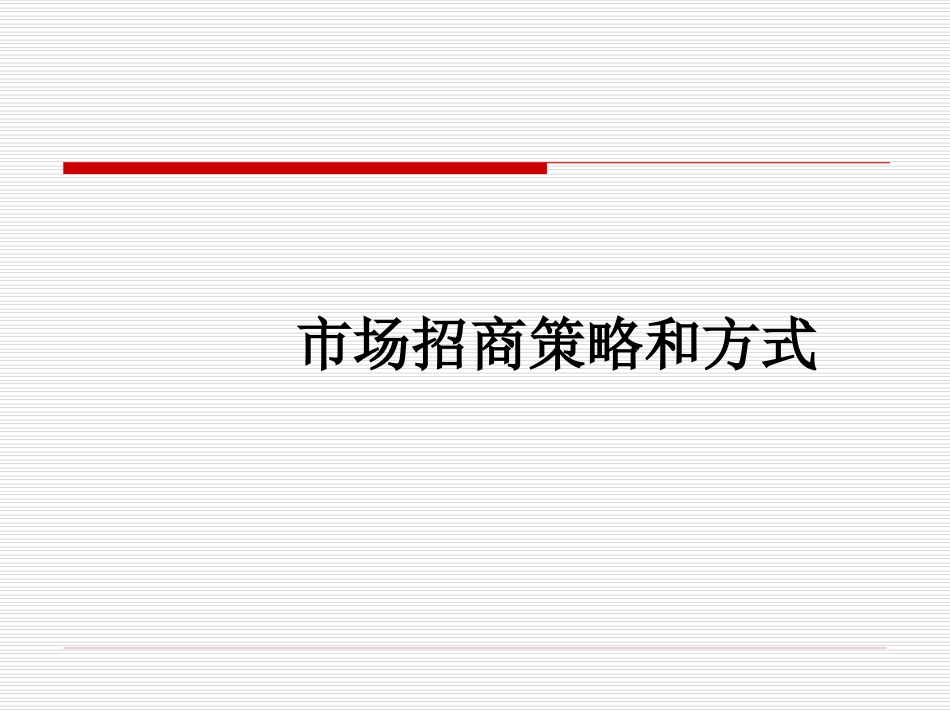 白酒市场招商策略和方式_第1页