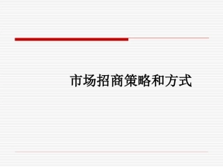 白酒市场招商策略和方式