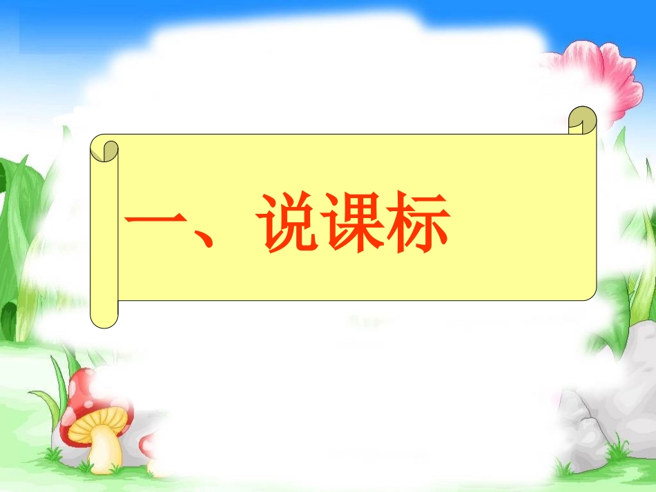 表内乘法一说课标_第3页