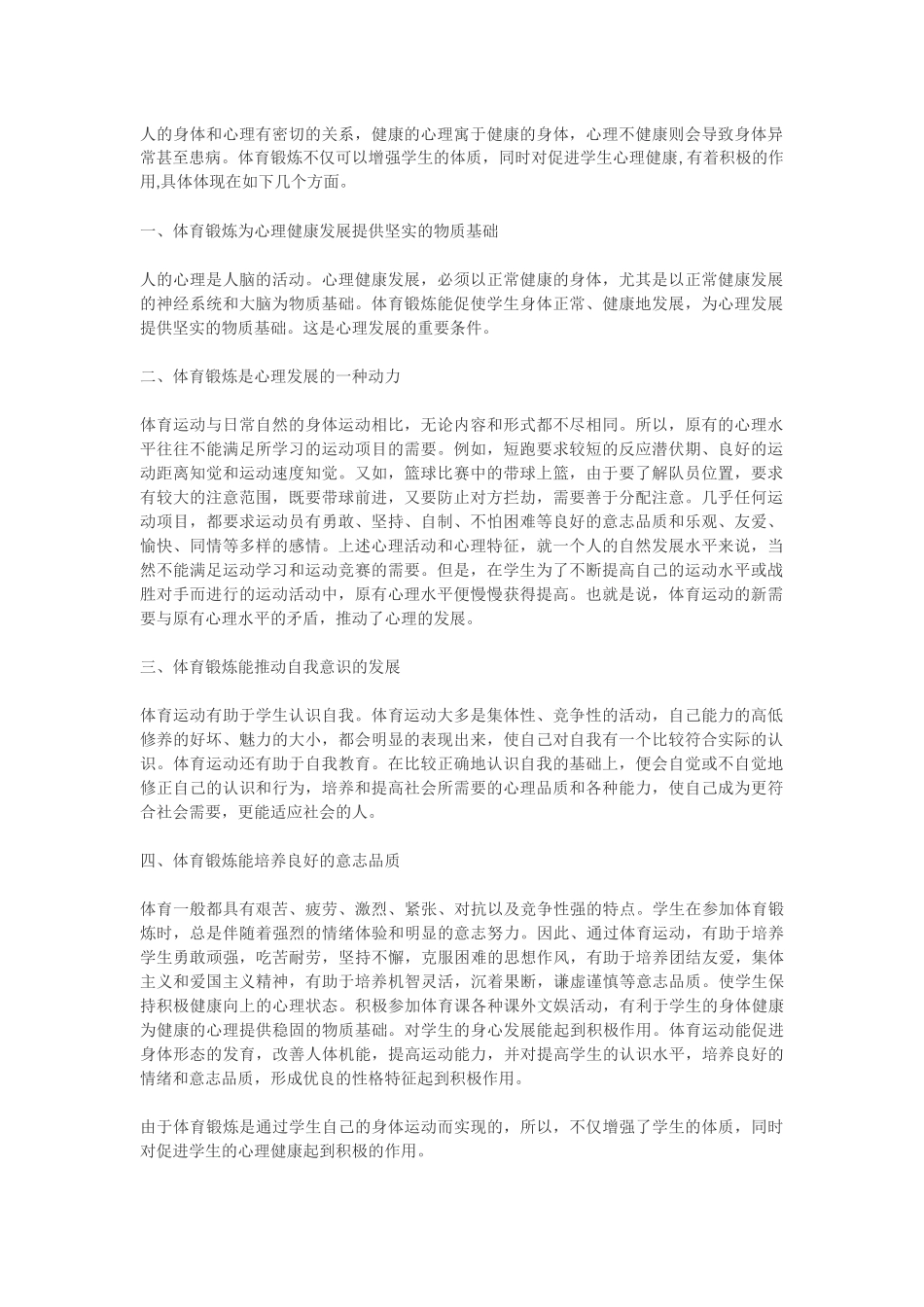 体育锻炼和人的身体的关系_第1页