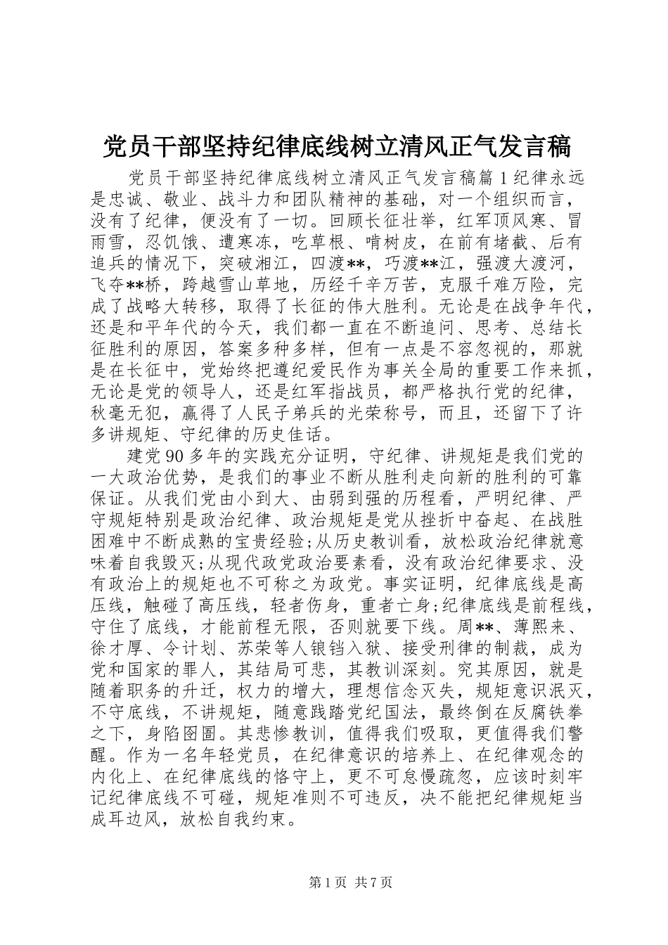 党员干部坚持纪律底线树立清风正气发言稿_第1页