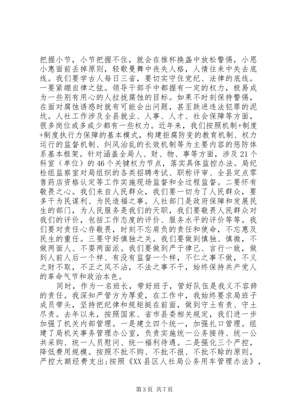 党员干部坚持纪律底线树立清风正气发言稿_第3页