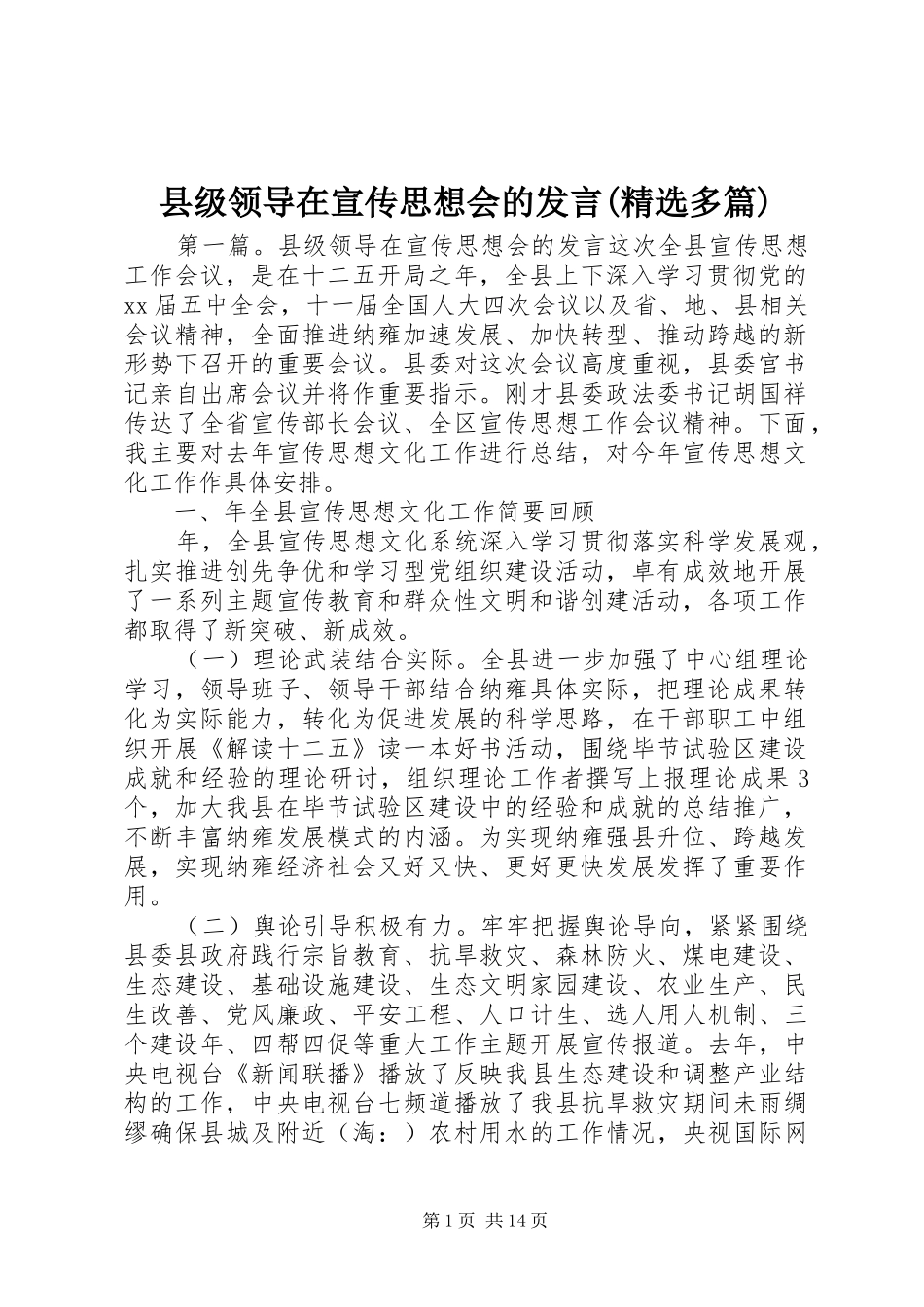 县级领导在宣传思想会的发言(精选多篇)_第1页