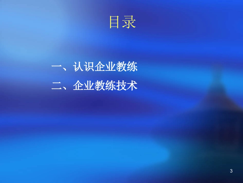 A-企业教练技术_ppt_1_第3页