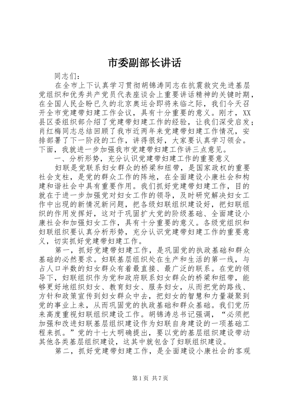 市委副部长讲话_第1页