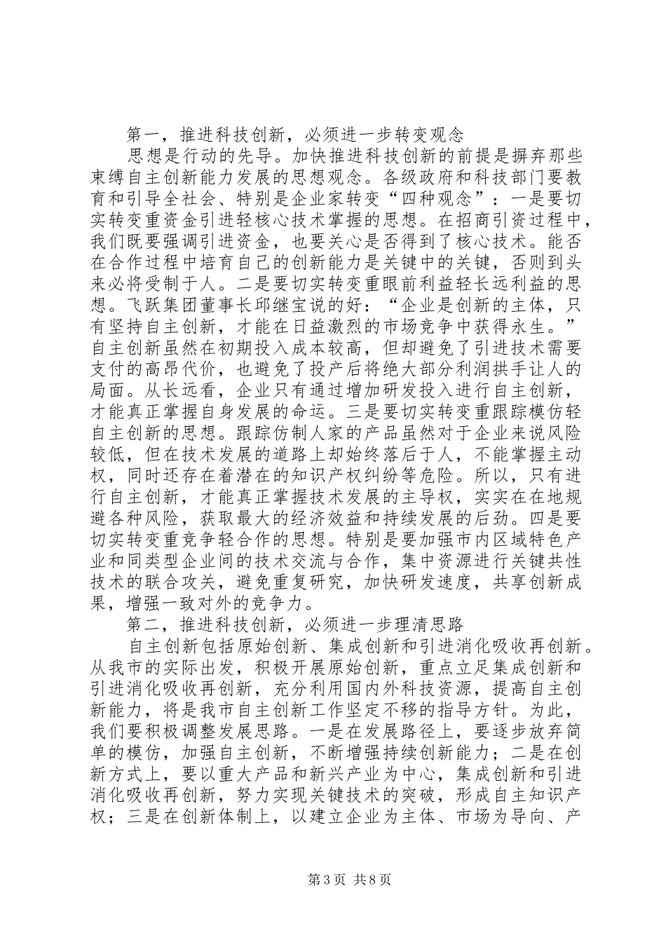 科技工作例会讲话_第3页