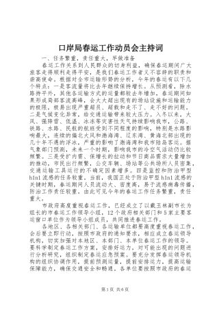 口岸局春运工作动员会主持词