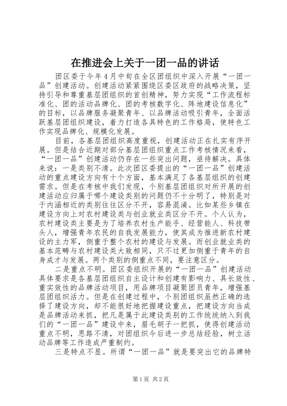 在推进会上关于一团一品的讲话_第1页