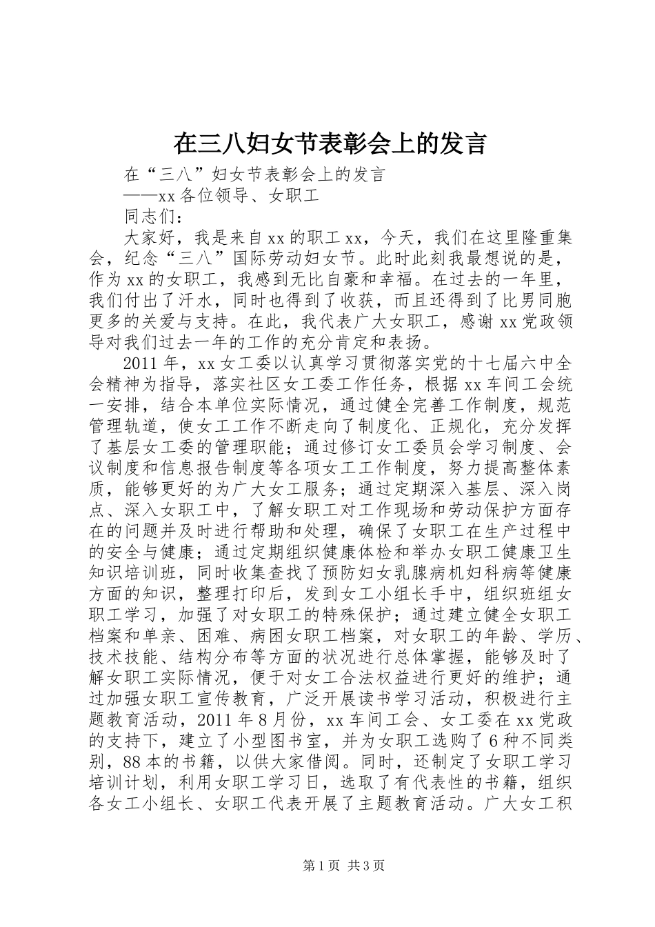 在三八妇女节表彰会上的发言_第1页