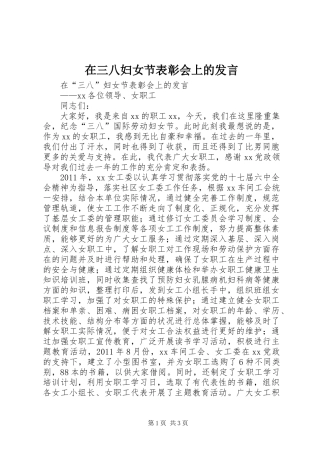 在三八妇女节表彰会上的发言