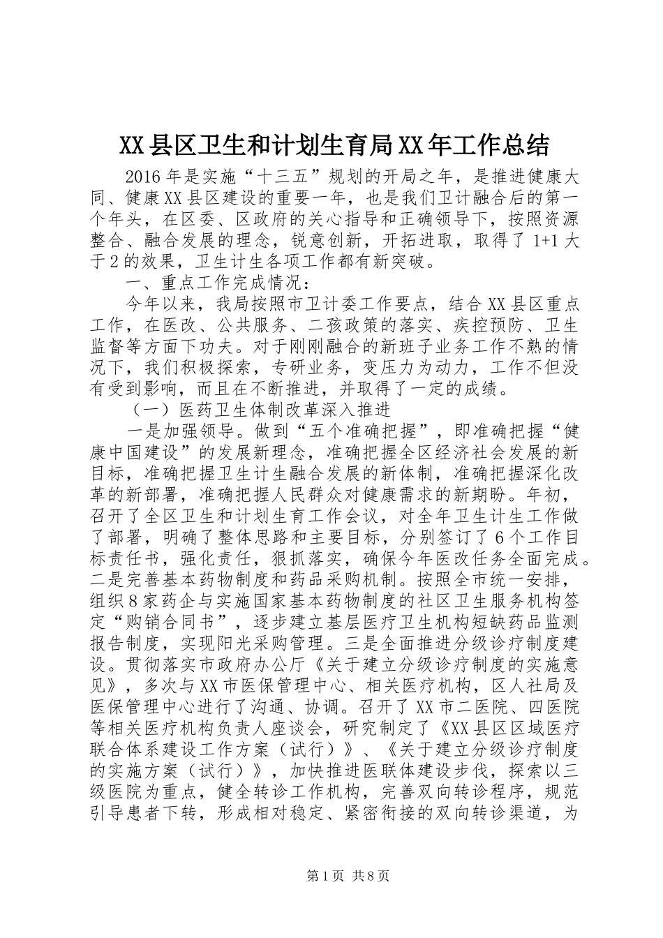 XX县区卫生和计划生育局XX年工作总结_第1页