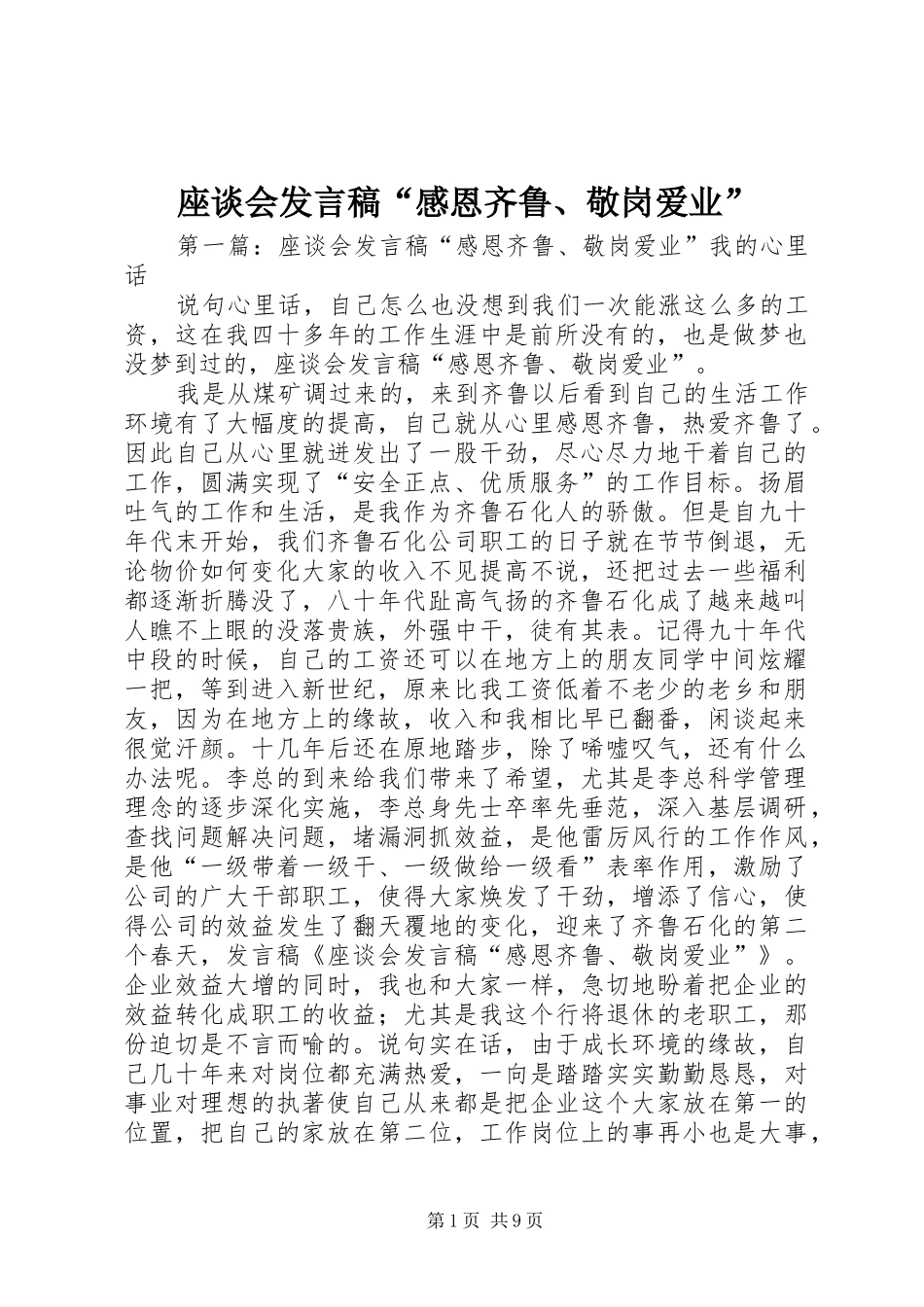 座谈会发言稿“感恩齐鲁、敬岗爱业”_第1页