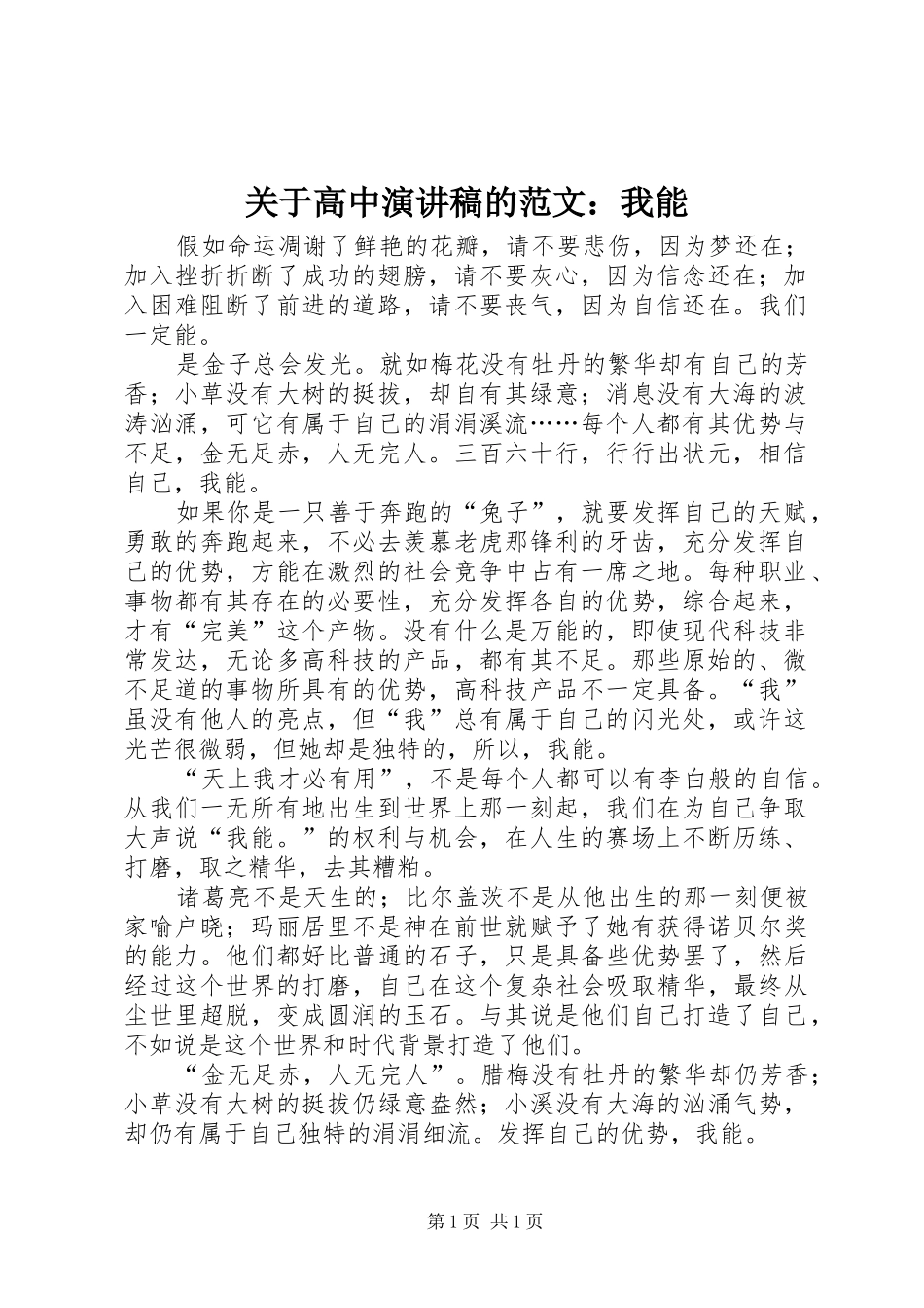 关于高中演讲稿的范文：我能_第1页