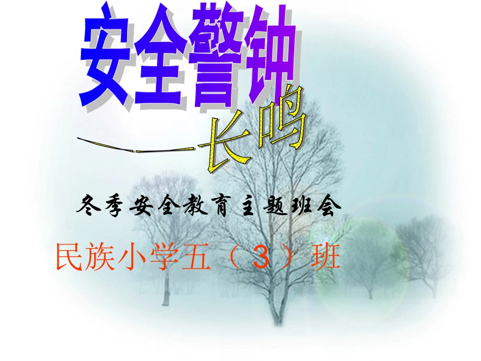 冬季安全教育主题班会_第1页