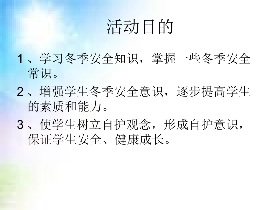 冬季安全教育主题班会_第2页