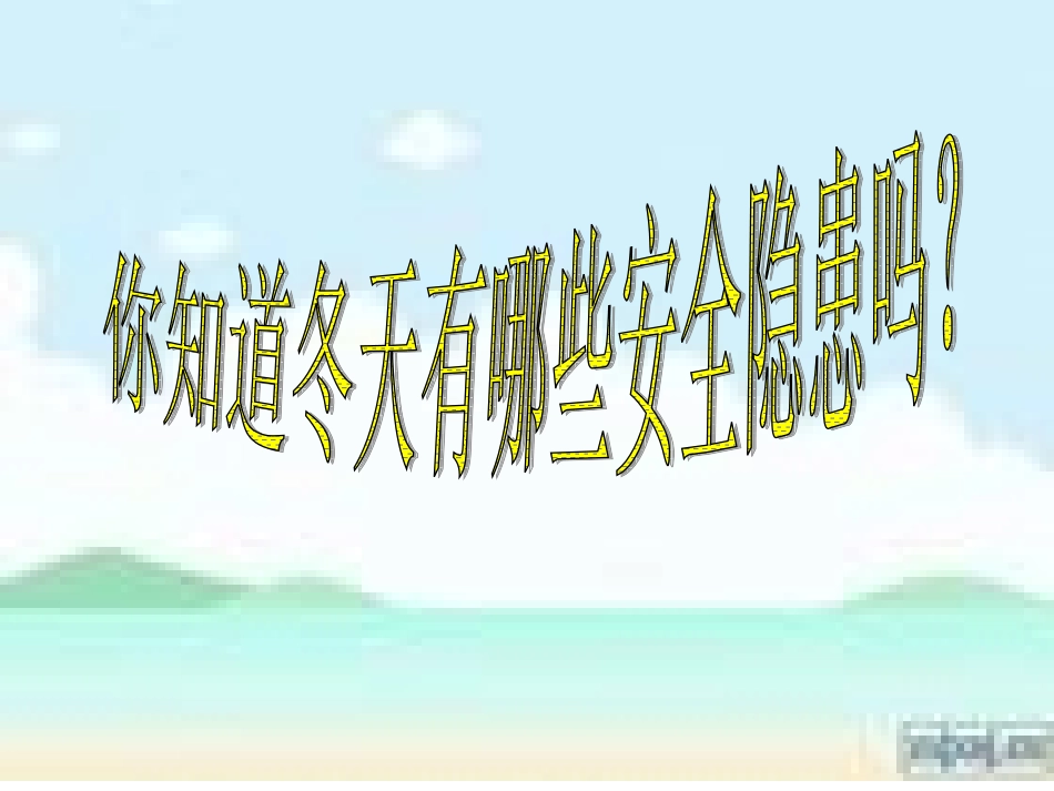 冬季安全教育主题班会_第3页