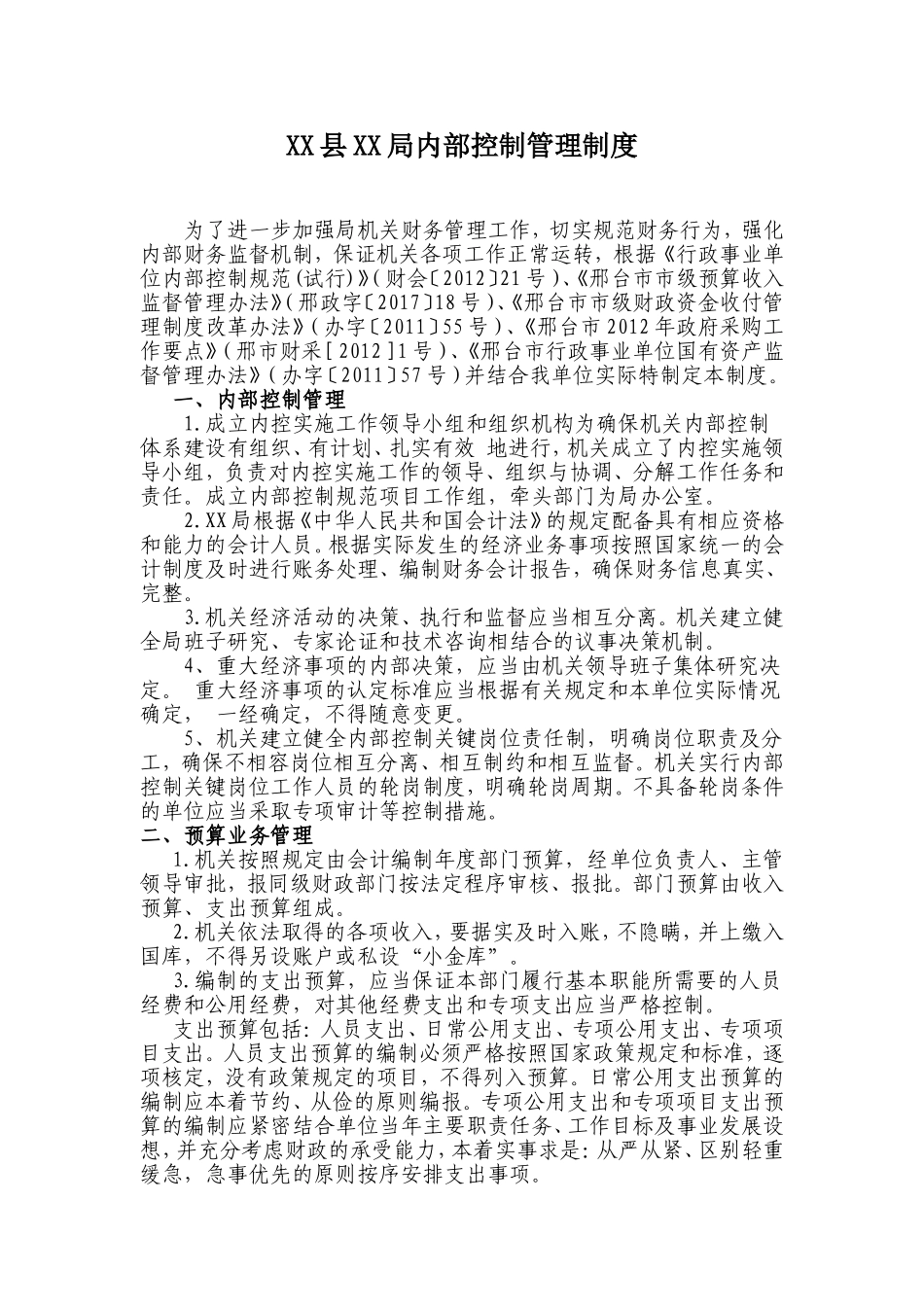 XX县XX局内部控制管理制度_第1页