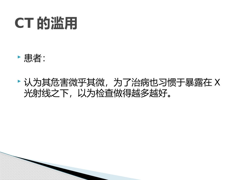 X线检查与CT检查的危害浅谈_第3页