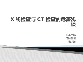 X线检查与CT检查的危害浅谈