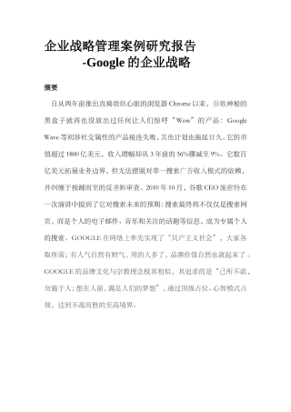 Google战略分析