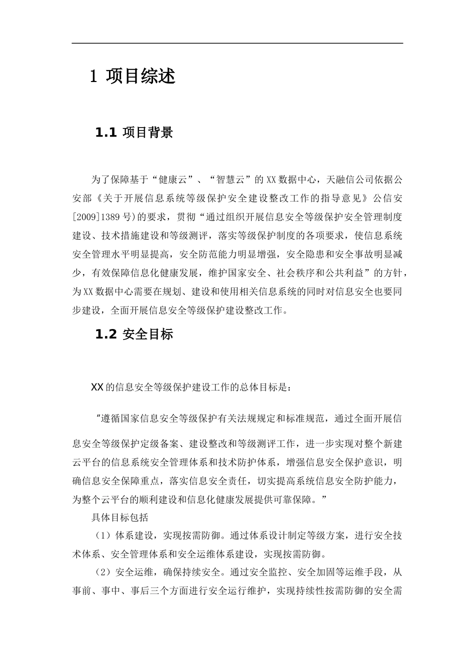 XX云数据中心安全等级保护建设方案_第1页