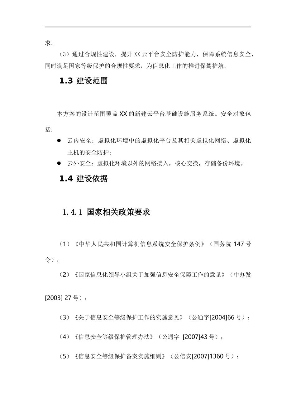 XX云数据中心安全等级保护建设方案_第2页