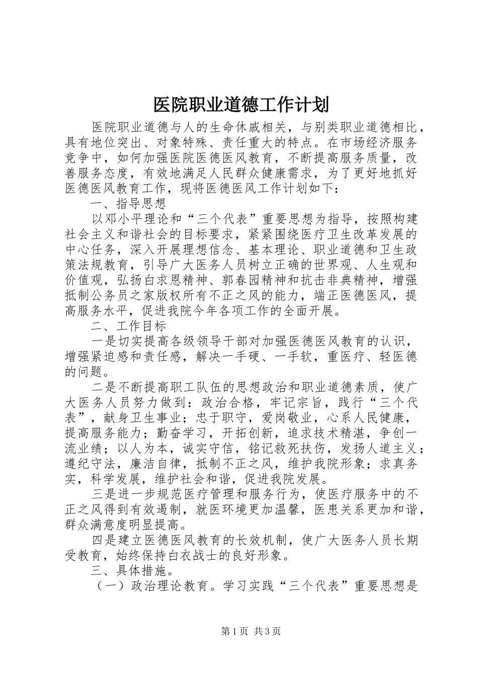 医院职业道德工作计划_1_第1页