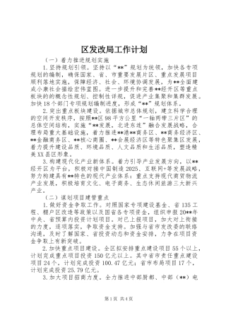 区发改局工作计划