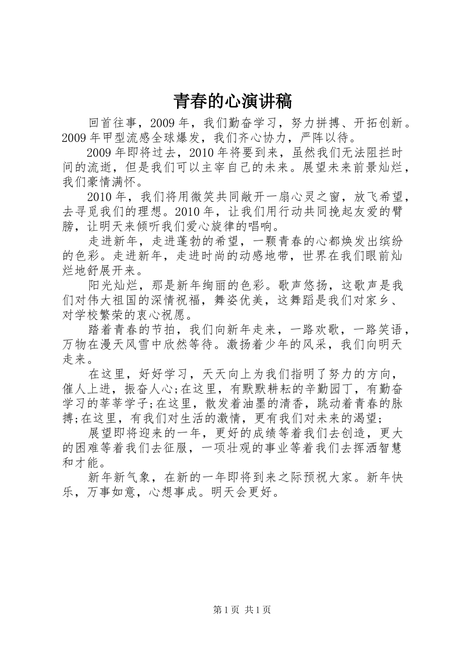 青春的心演讲稿_第1页