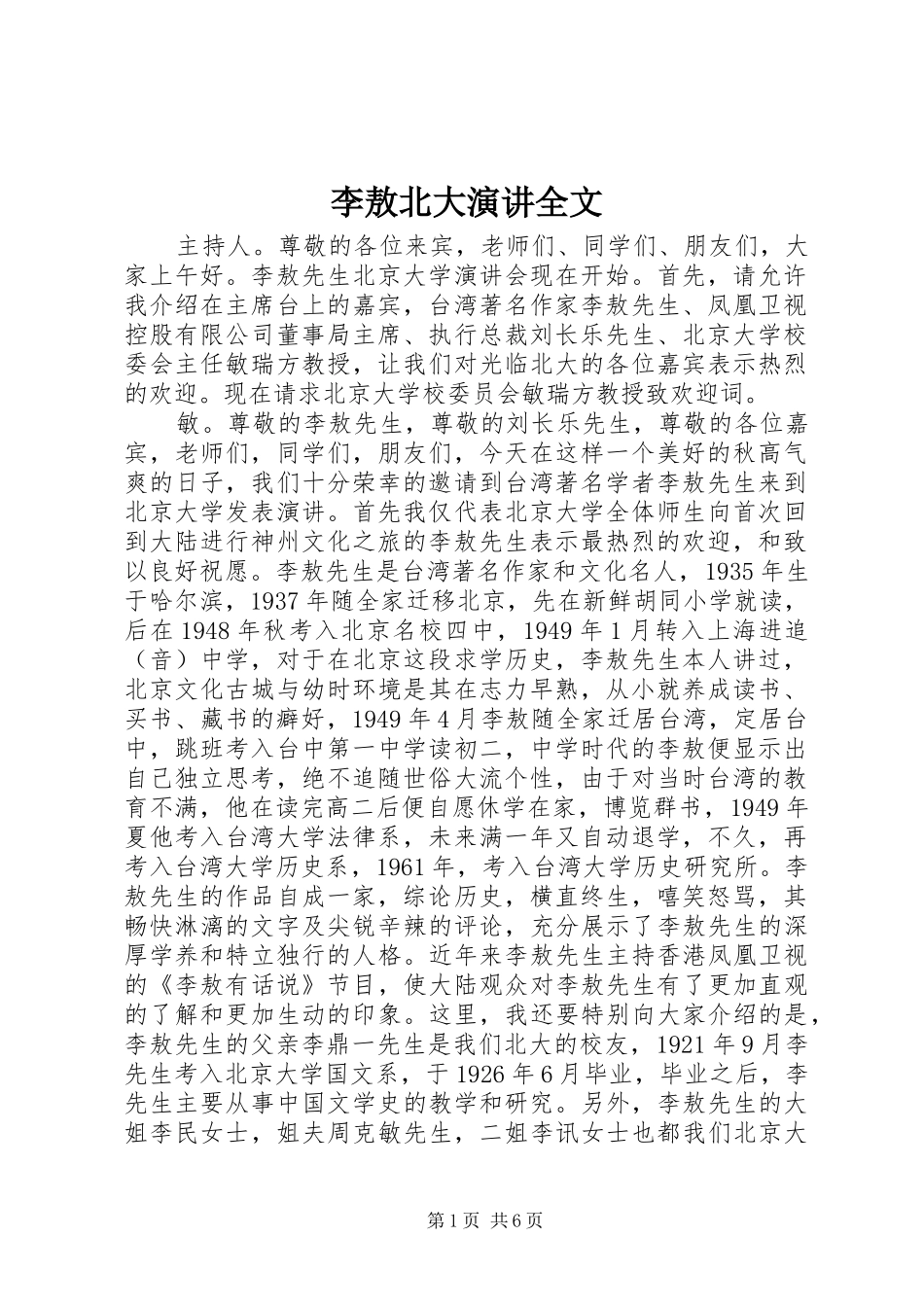 李敖北大演讲全文_第1页