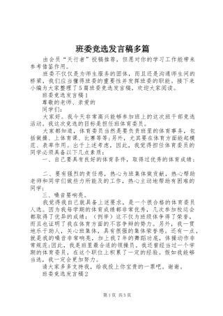 班委竞选发言稿多篇