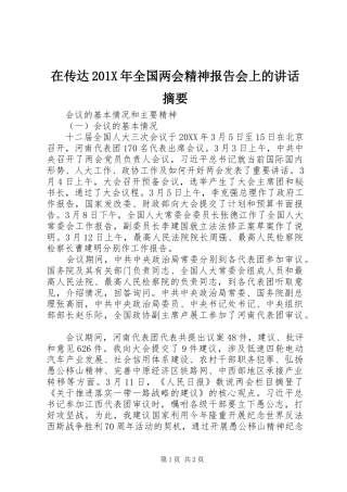 在传达201X年全国两会精神报告会上的讲话摘要